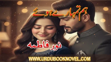 Hum Tumhary Hoye Novel By Noor Fatima hum tumhary hoye novel by noor fatima