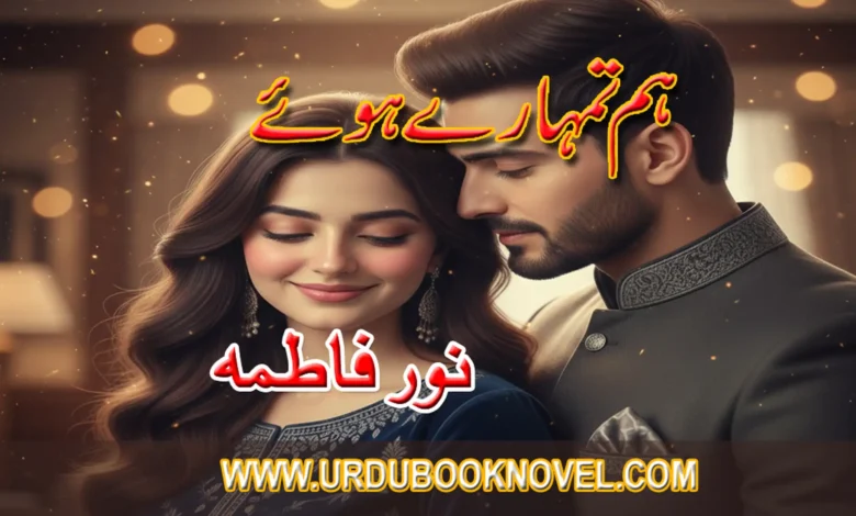 Hum Tumhary Hoye Novel By Noor Fatima hum tumhary hoye novel by noor fatima